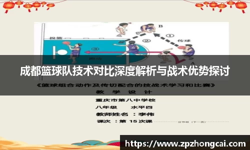 成都篮球队技术对比深度解析与战术优势探讨