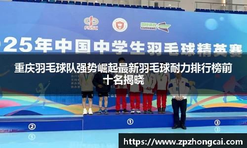 重庆羽毛球队强势崛起最新羽毛球耐力排行榜前十名揭晓