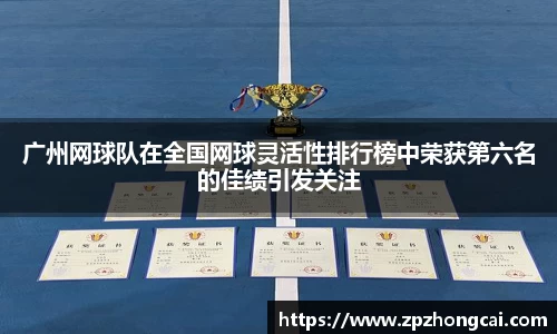 广州网球队在全国网球灵活性排行榜中荣获第六名的佳绩引发关注