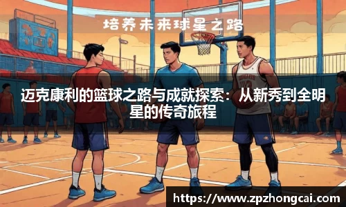 迈克康利的篮球之路与成就探索：从新秀到全明星的传奇旅程