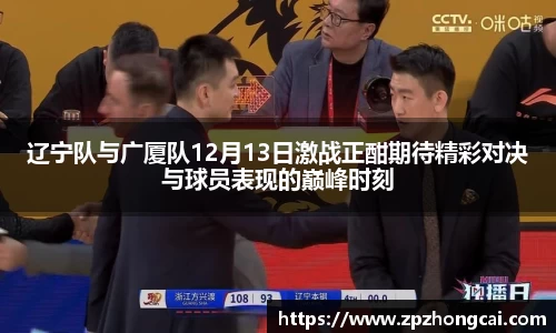 辽宁队与广厦队12月13日激战正酣期待精彩对决与球员表现的巅峰时刻