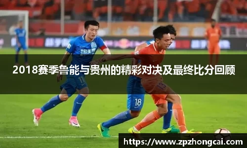 2018赛季鲁能与贵州的精彩对决及最终比分回顾