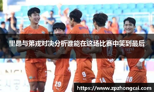 里昂与第戎对决分析谁能在这场比赛中笑到最后
