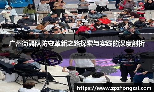 广州街舞队防守革新之路探索与实践的深度剖析