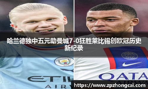 哈兰德独中五元助曼城7-0狂胜莱比锡创欧冠历史新纪录
