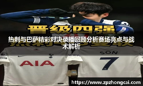 热刺与巴萨精彩对决录播回顾分析赛场亮点与战术解析