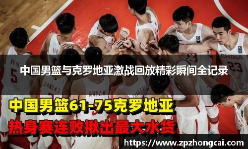 中国男篮与克罗地亚激战回放精彩瞬间全记录